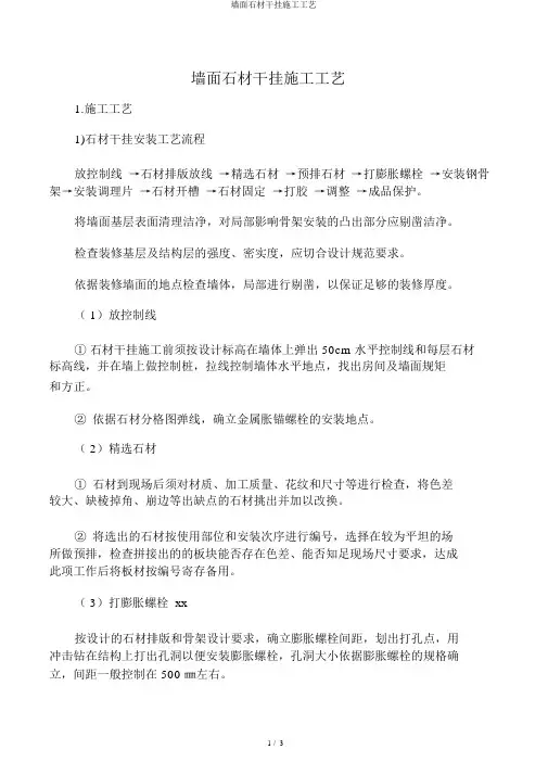 墙面石材干挂施工工艺