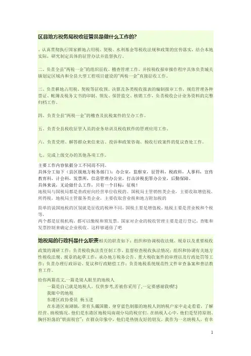 区县地方税务局税收征管员是做什么工作的