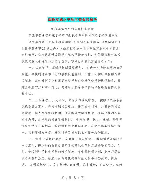 课程实施水平的自查报告参考