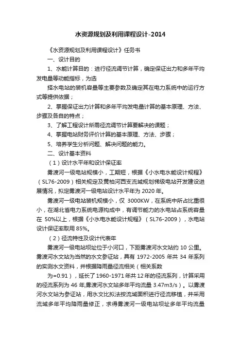 水资源规划及利用课程设计-2014