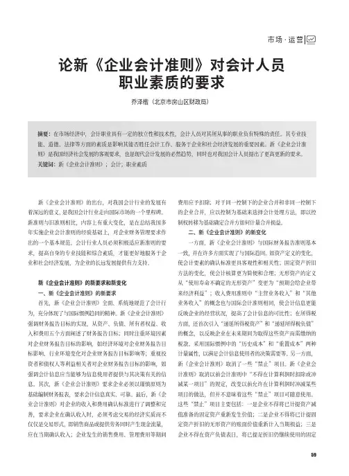 论新《企业会计准则》对会计人员职业素质的要求