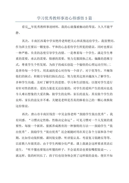 学习优秀教师事迹心得感悟5篇