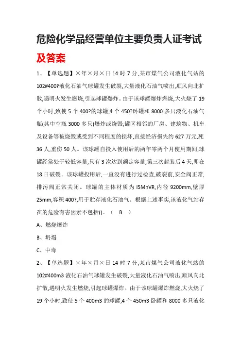 危险化学品经营单位主要负责人证考试及答案