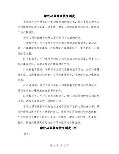 学校心理健康教育制度(3篇)