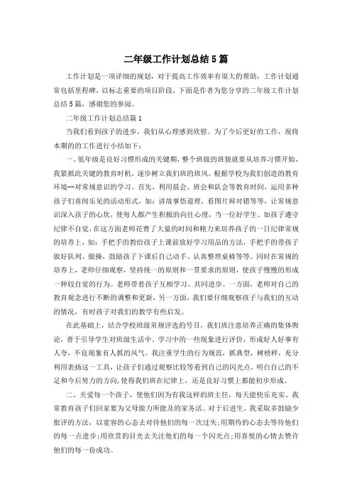 二年级工作计划总结5篇