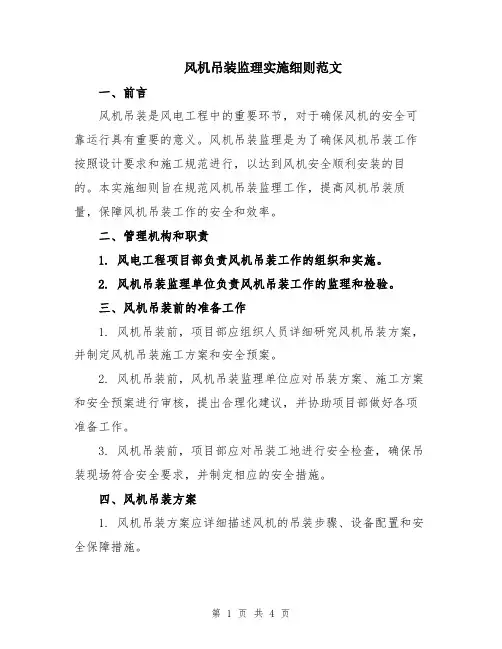 风机吊装监理实施细则范文
