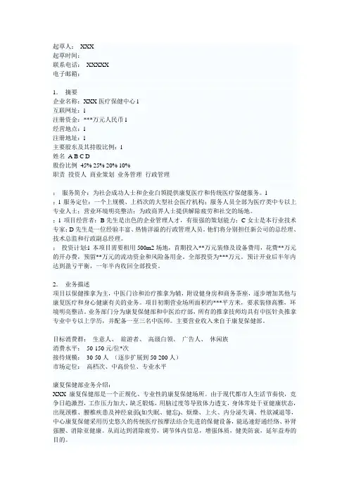 医疗保健中心商业计划书