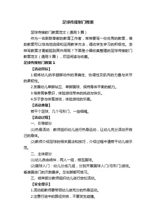 足球传接射门教案范文（通用5篇）