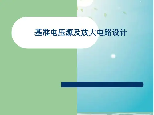 基准电压源及放大