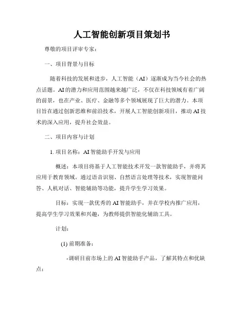 人工智能创新项目策划书