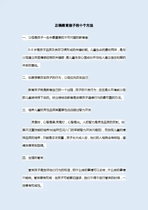 正确教育孩子的十个方法