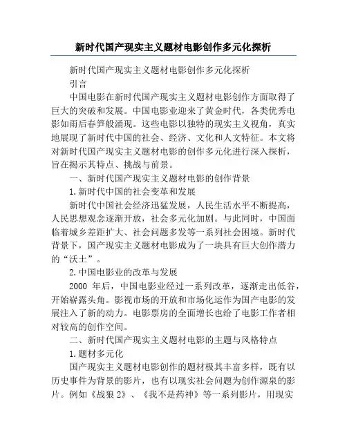 新时代国产现实主义题材电影创作多元化探析