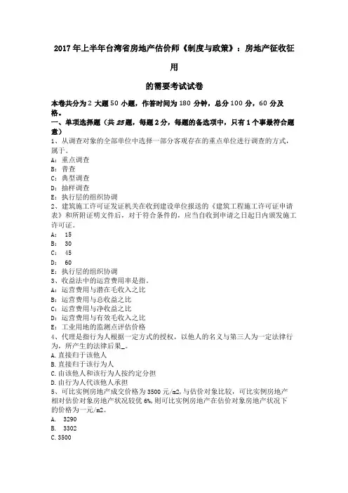 2017年上半年台湾房地产估价师制度与政策房地产征收征用的需要考试试卷