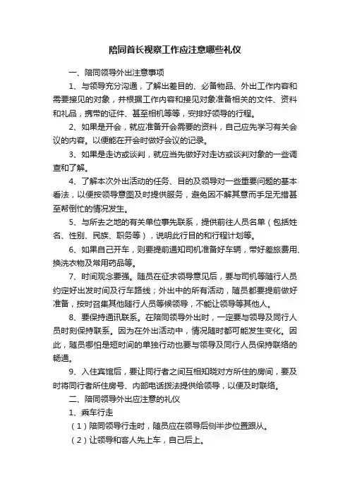 陪同首长视察工作应注意哪些礼仪