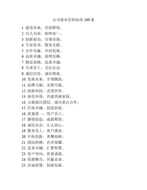 公司基本宣传标语100条