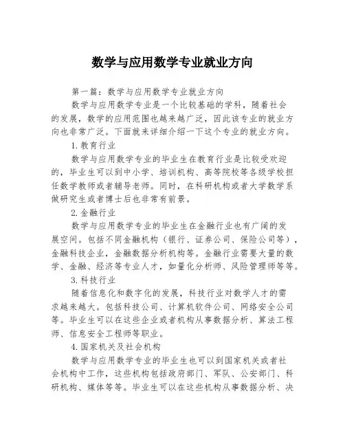 数学与应用数学专业就业方向3篇