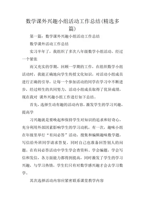 总结范文：数学课外兴趣小组活动工作总结(精选多篇)