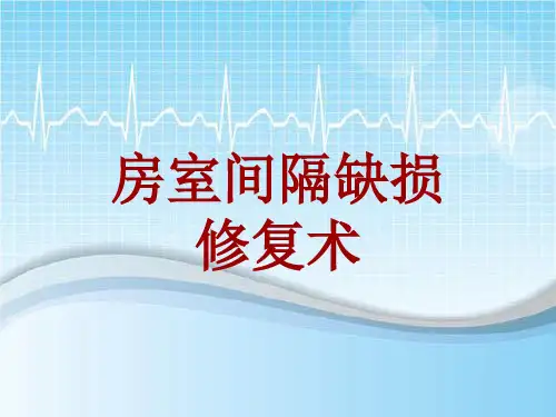 外科手术教学资料：房室间隔缺损修复术讲解模板
