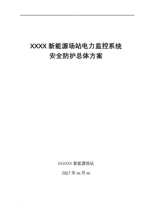 新能源场站电力监控系统安全防护总体方案(新能源场站)