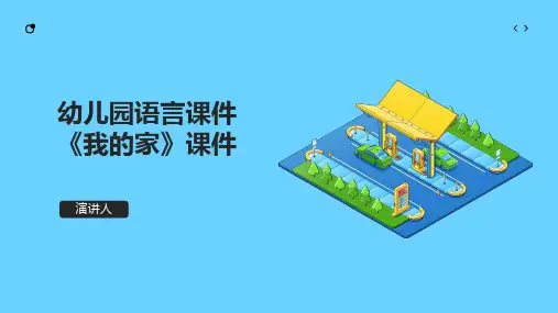幼儿园语言课件(2023版ppt)