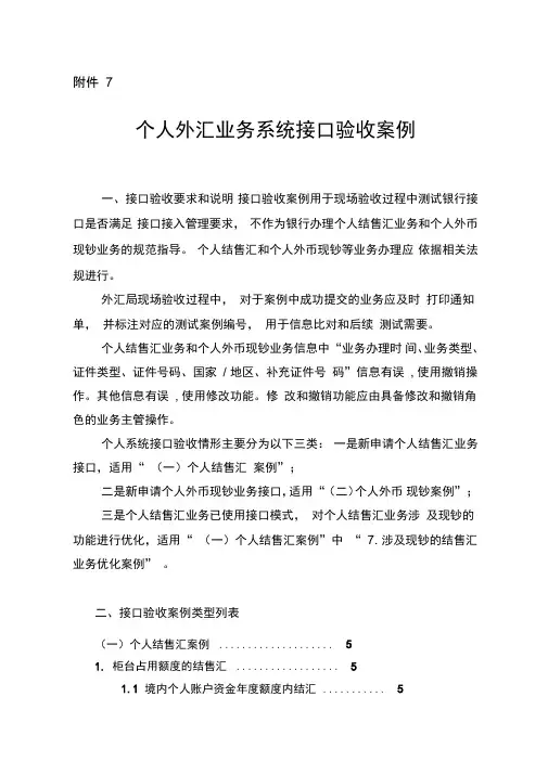个人外汇业务系统接口接入验收案例