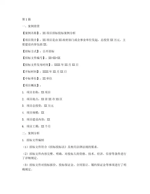 招标投标案例分析模板范文(3篇)