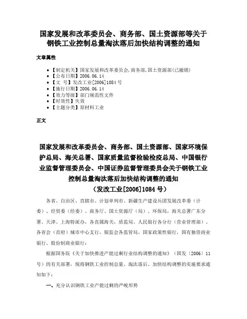 国家发展和改革委员会、商务部、国土资源部等关于钢铁工业控制总量淘汰落后加快结构调整的通知