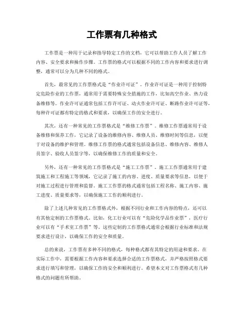 工作票有几种格式