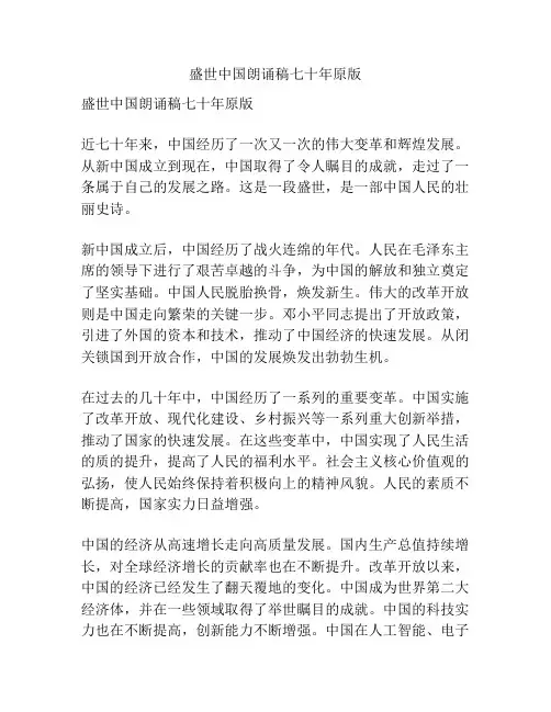 盛世中国朗诵稿七十年原版
