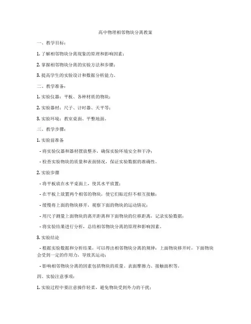 高中物理相邻物块分离教案