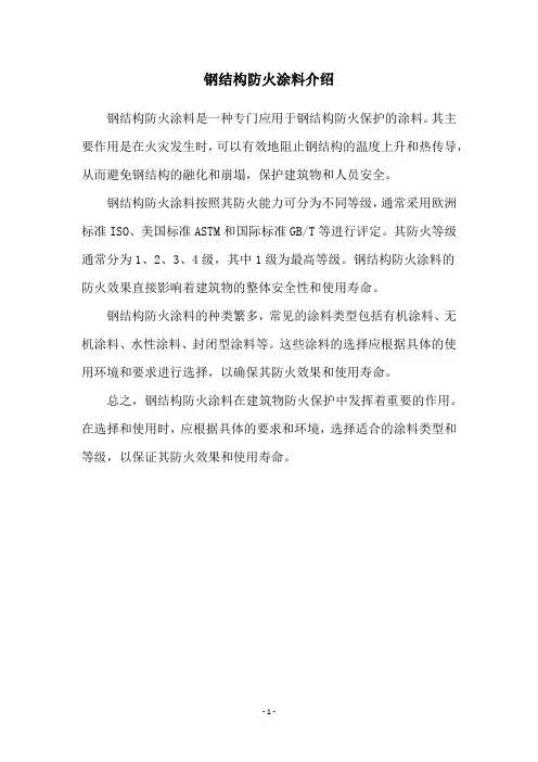 钢结构防火涂料介绍