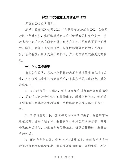 2024年安装施工员转正申请书