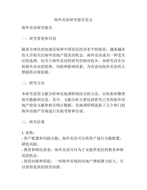 海外卖房研究报告范文