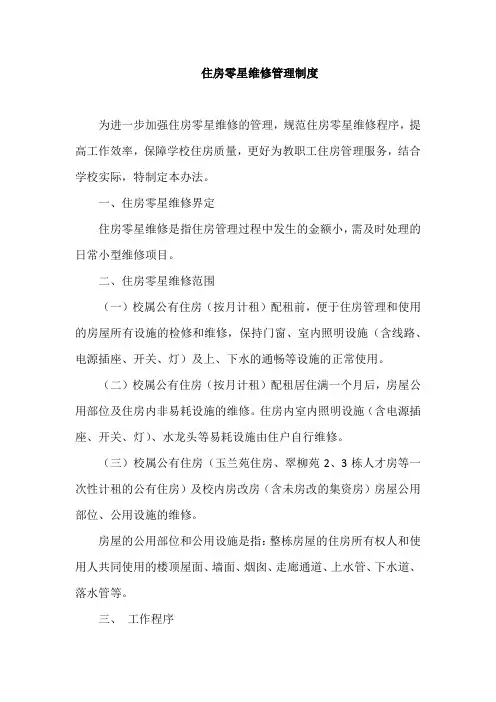 住房零星维修管理制度