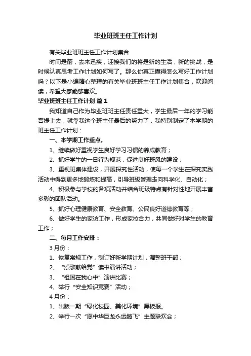 毕业班班主任工作计划