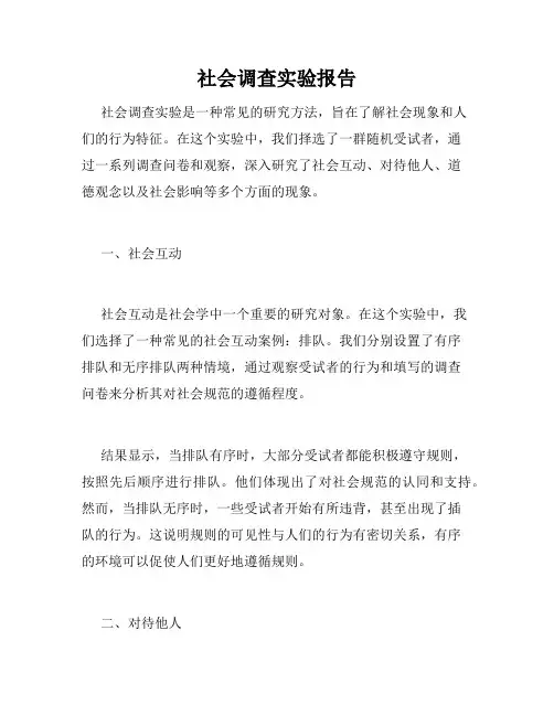 社会调查实验报告