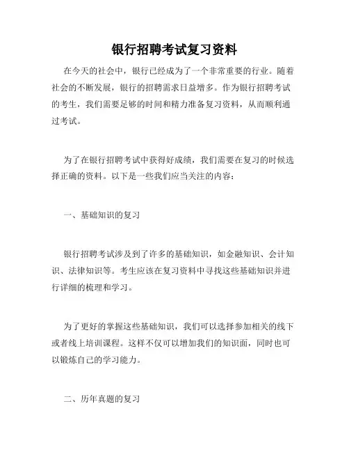 银行招聘考试复习资料