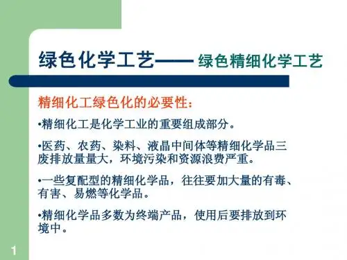 绿色化学工艺绿色精细化学工艺