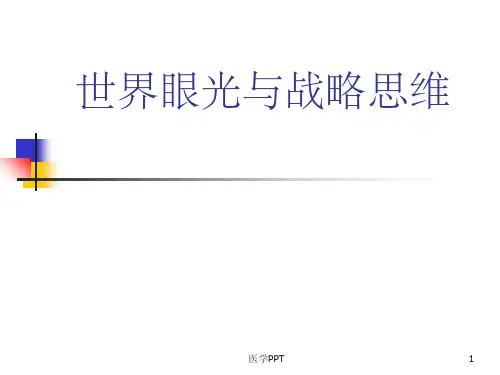 世界眼光与战略思维