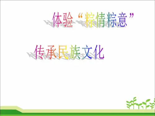 端午节 综合实践课 粽情粽意.ppt