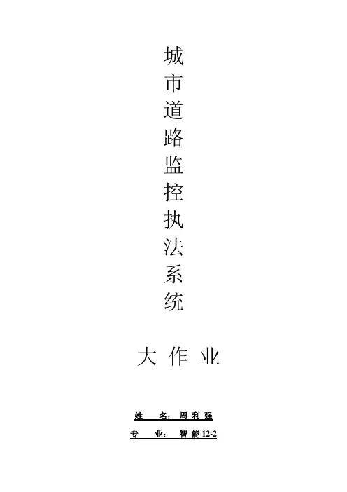 城市道路监控执法系统大作业