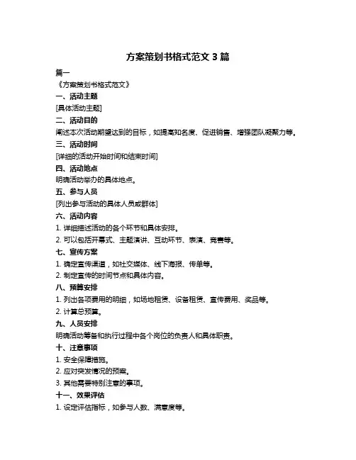 方案策划书格式范文3篇