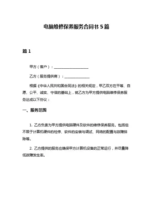 电脑维修保养服务合同书5篇