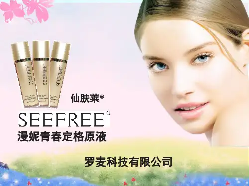 罗麦漫妮青春定格原液产品介绍ppt