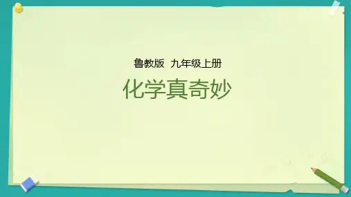 1.1.2 化学真奇妙  九年级化学鲁教版(2024)上册