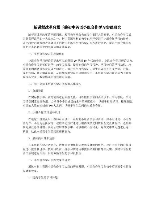 新课程改革背景下的初中英语小组合作学习实践研究