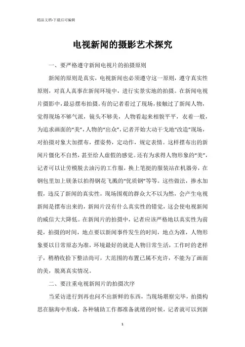 电视新闻的摄影艺术探究