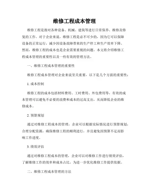 维修工程成本管理