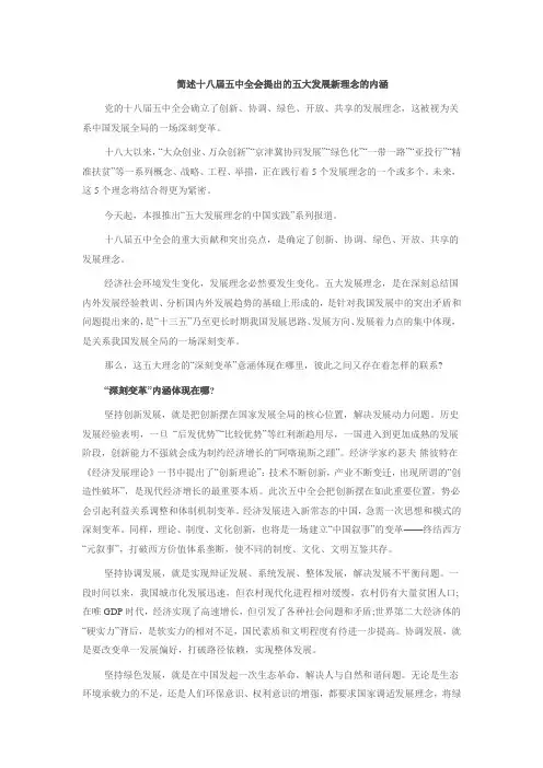 简述十八届五中全会提出的五大发展新理念的内涵