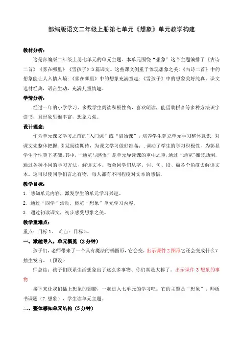 部编版语文二年级上册第七单元《想象》单元教学 构建